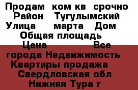 Продам 2ком.кв. срочно › Район ­ Тугулымский › Улица ­ 8 марта › Дом ­ 30 › Общая площадь ­ 48 › Цена ­ 780 000 - Все города Недвижимость » Квартиры продажа   . Свердловская обл.,Нижняя Тура г.